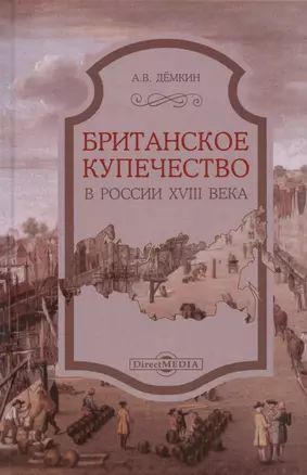 Британское купечество в России XVIII века — 3007869 — 1