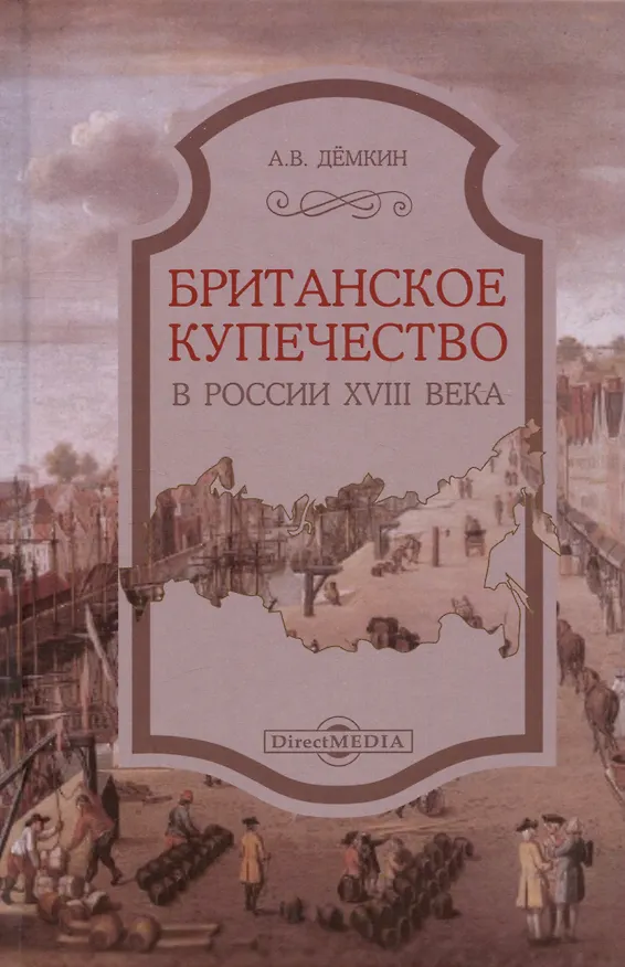 Книга Британское купечество в России XVIII века (Андрей Дёмкин) — 1