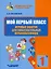 Мой первый класс. Игровые занятия для любознательных первоклассников. Учебное пособие для внеклассной работы с учащимися 1 классов общеобразовательных школ — 3061812 — 1