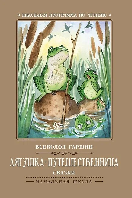 Книга Лягушка-путешественница: сказки (Всеволод Гаршин) — 1