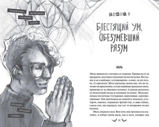 Книга Общество забытых мучеников (Анви Рид) — 18