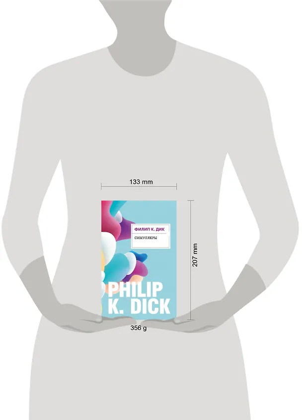Книга Симулякры (Филип Киндред Дик) — 5