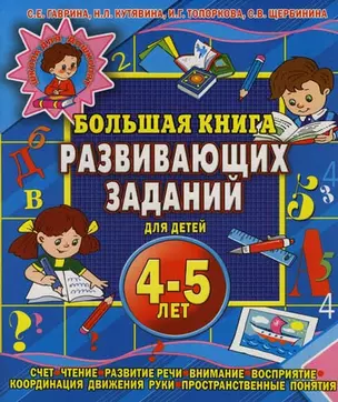 Большая книга развивающих заданий для детей 4-5 лет — 2131448 — 1