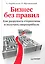Бизнес без правил. Как разрушать стереотипы и получать сверхприбыль ( +вебинар) — 2261242 — 1