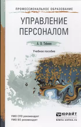 Управление персоналом: учеб. пособие для СПО и прикладного бакалавриата — 2448658 — 1