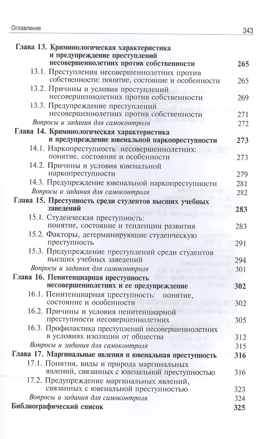 Книга Ювенальная криминология Учебник (3 изд) Лелеков (Виктор Лелеков) — 5