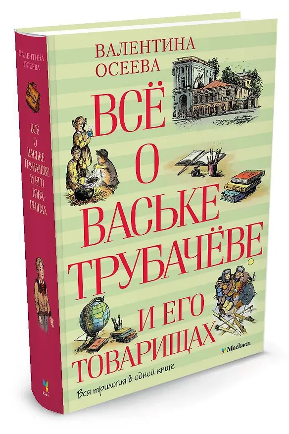 Книга Всё о Ваське Трубачёве и его товарищах (Валентина Осеева) — 2