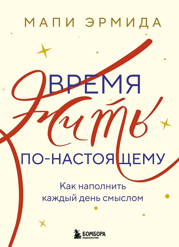 Книга Время жить по-настоящему. Как наполнить каждый день смыслом (Мапи Эрмида) — 1