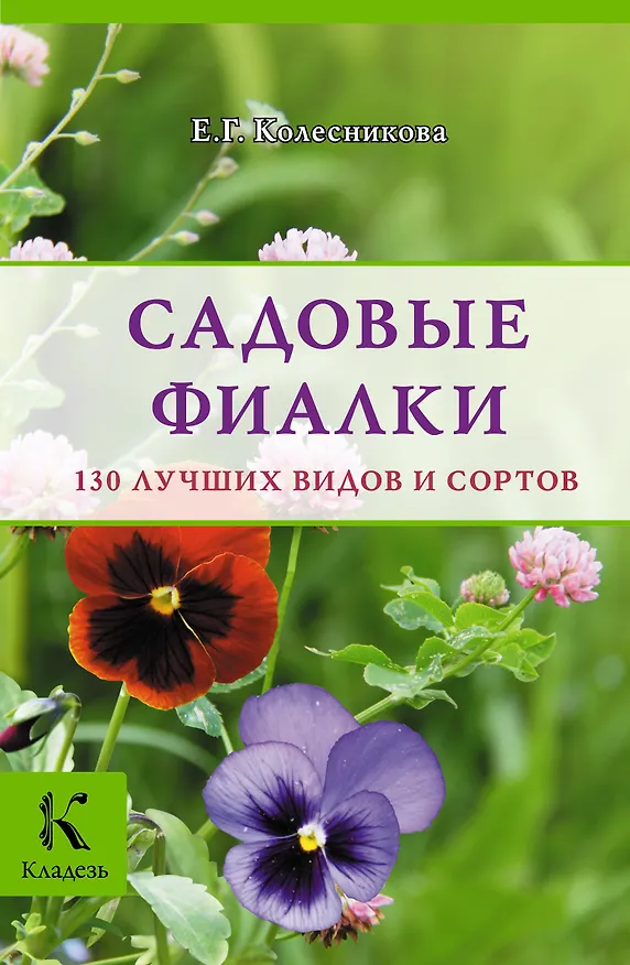 Книга Садовые фиалки (Елена Колесникова) — 1