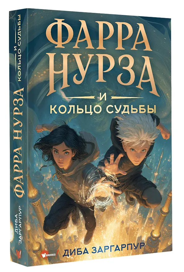 Книга Фарра Нурза и Кольцо судьбы (Диба Заргарпур) — 4