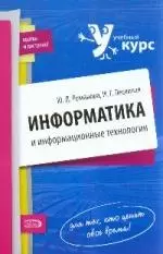 Информатика и информационные технологии. Конспект лекций, 2-е изд.,перераб. и доп. — 2172698 — 1