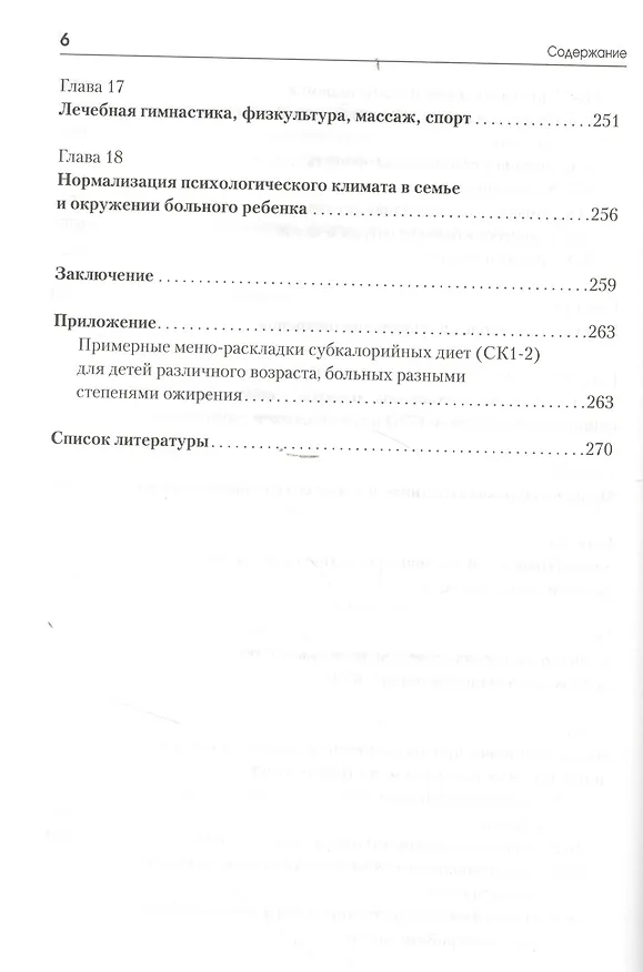 Книга Ожирение у детей и подростков. Причины и современные технологии терапии и профилактики (Анатолий Картелишев) — 5