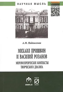 Михаил Пришвин и Василий Розанов: мировоззренческие контексты творческого диалога: Монография
