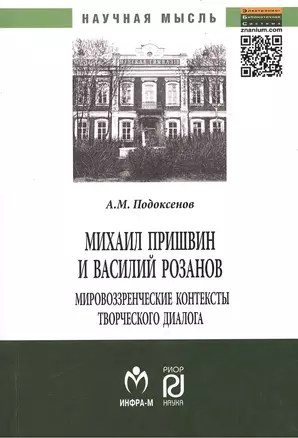 Михаил Пришвин и Василий Розанов: мировоззренческие контексты творческого диалога: Монография — 2384265 — 1