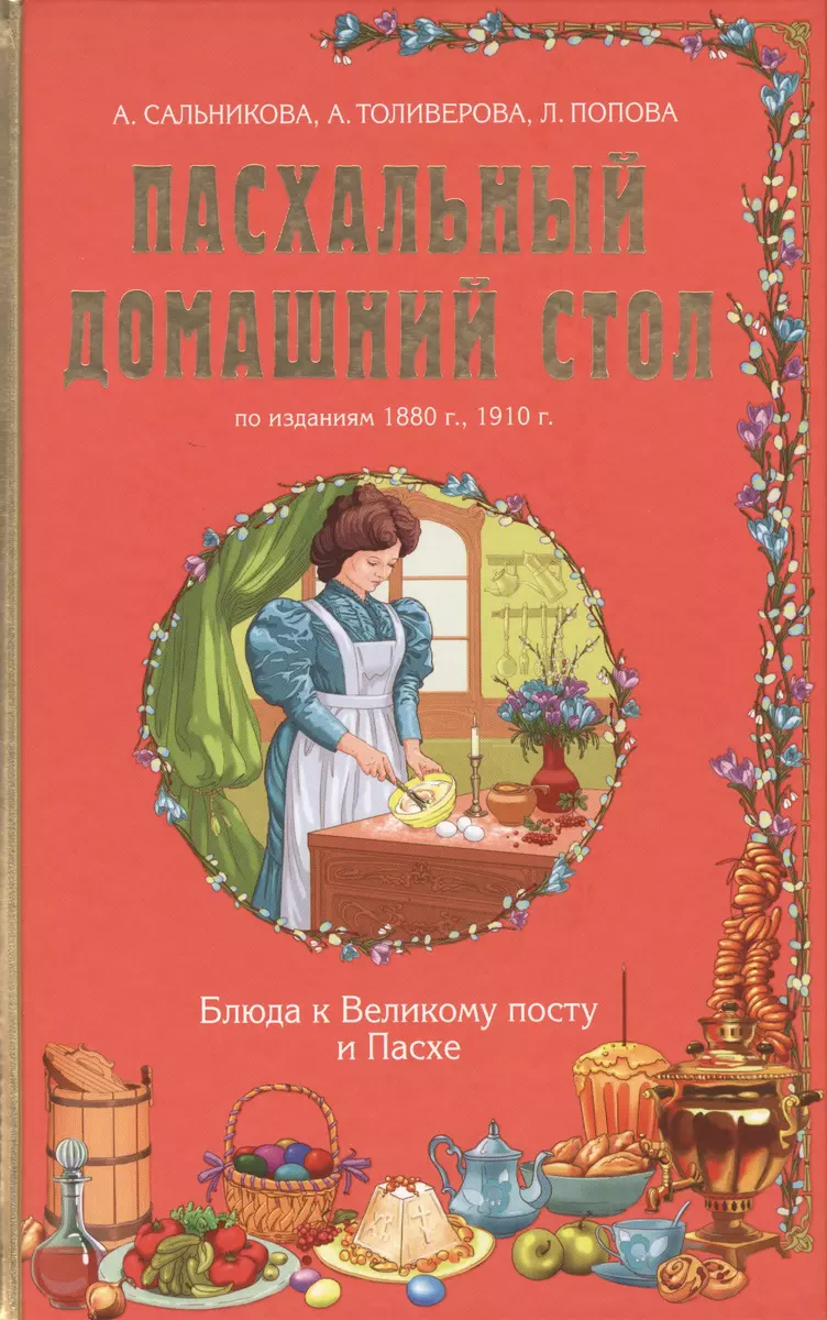 Пасхальный домашний стол: блюда к Великому посту и Пасхе. По изданиям  1880г., 1910 г. (Анна Сальникова) - купить книгу с доставкой в  интернет-магазине «Читай-город». ISBN: 978-5-699-78151-5