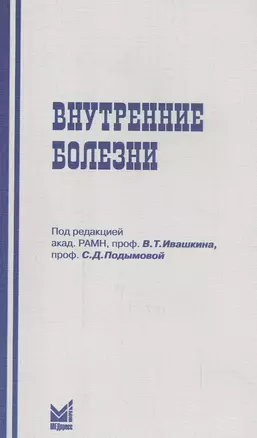 Внутренние болезни — 2531794 — 1