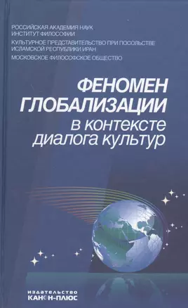 Феномен глобализации в контексте диалога культур — 2546760 — 1