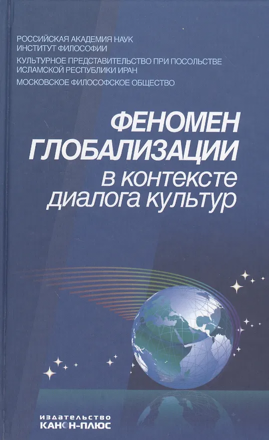 Книга Феномен глобализации в контексте диалога культур (Игорь Лисеев) — 1