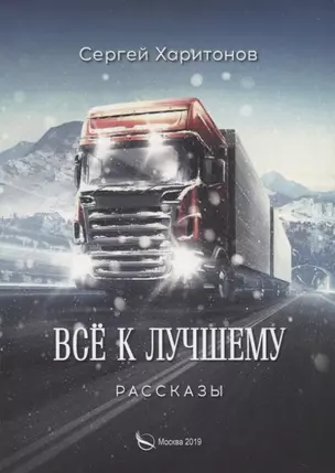 Все к лучшему. Рассказы — 2745502 — 1