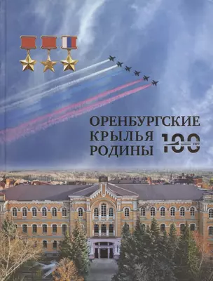 Оренбургские крылья Родины — 2877078 — 1