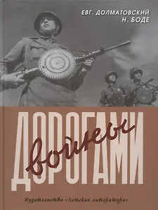 Дорогами войны