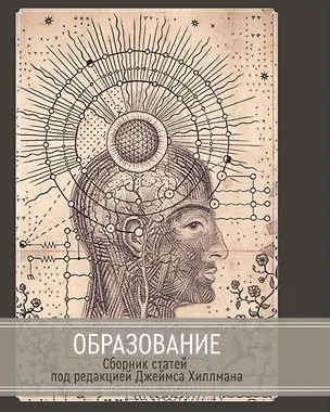 Книга Образование (Джеймс Хиллман)