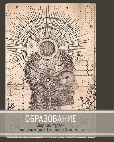 Книга Образование (Джеймс Хиллман) — 1