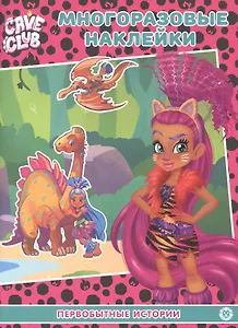 Развивающая книжка с многоразовыми наклейками № МН 2108 "Cave Club. Первобытные истории"