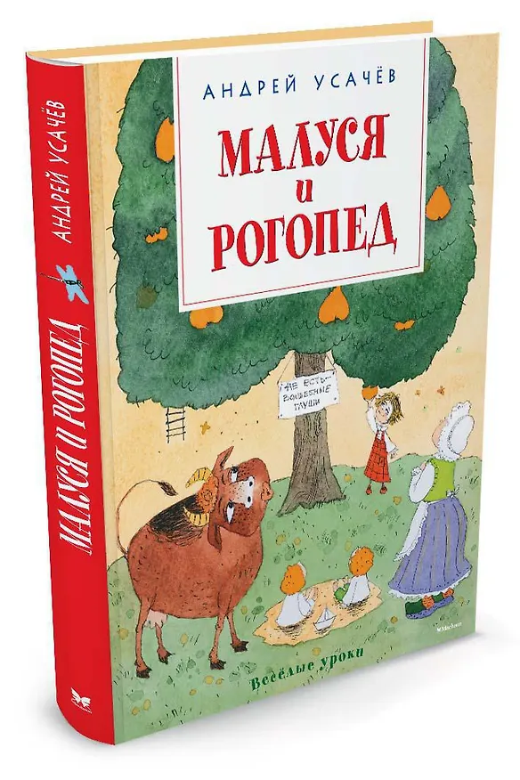 Книга Малуся и Рогопед (Андрей Усачёв) — 4