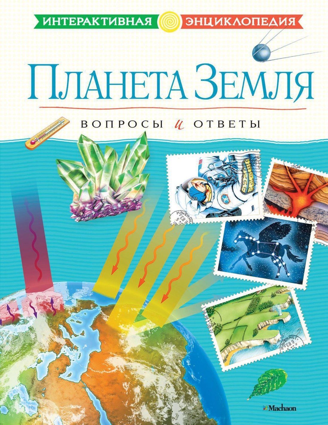 

Планета Земля. Вопросы и ответы