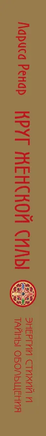 Книга Круг женской силы. Энергии стихий и тайны обольщения (подарочная) (Лариса Ренар) — 3