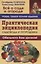 Практическая энциклопедия садовода и огородника — 2074587 — 3