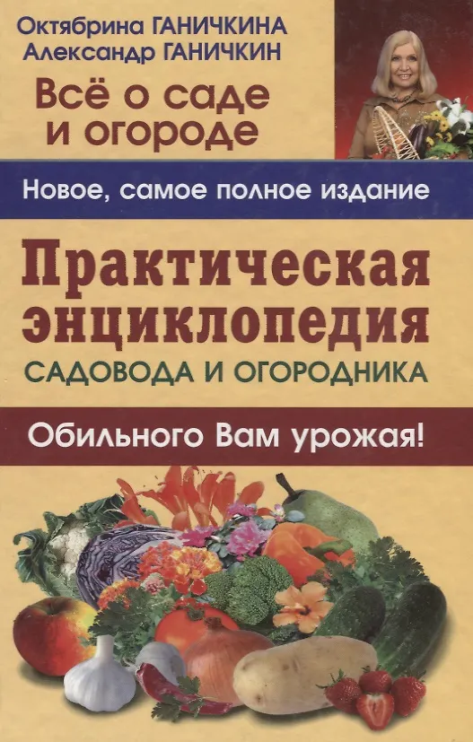 Книга Практическая энциклопедия садовода и огородника (Октябрина Ганичкина) — 3