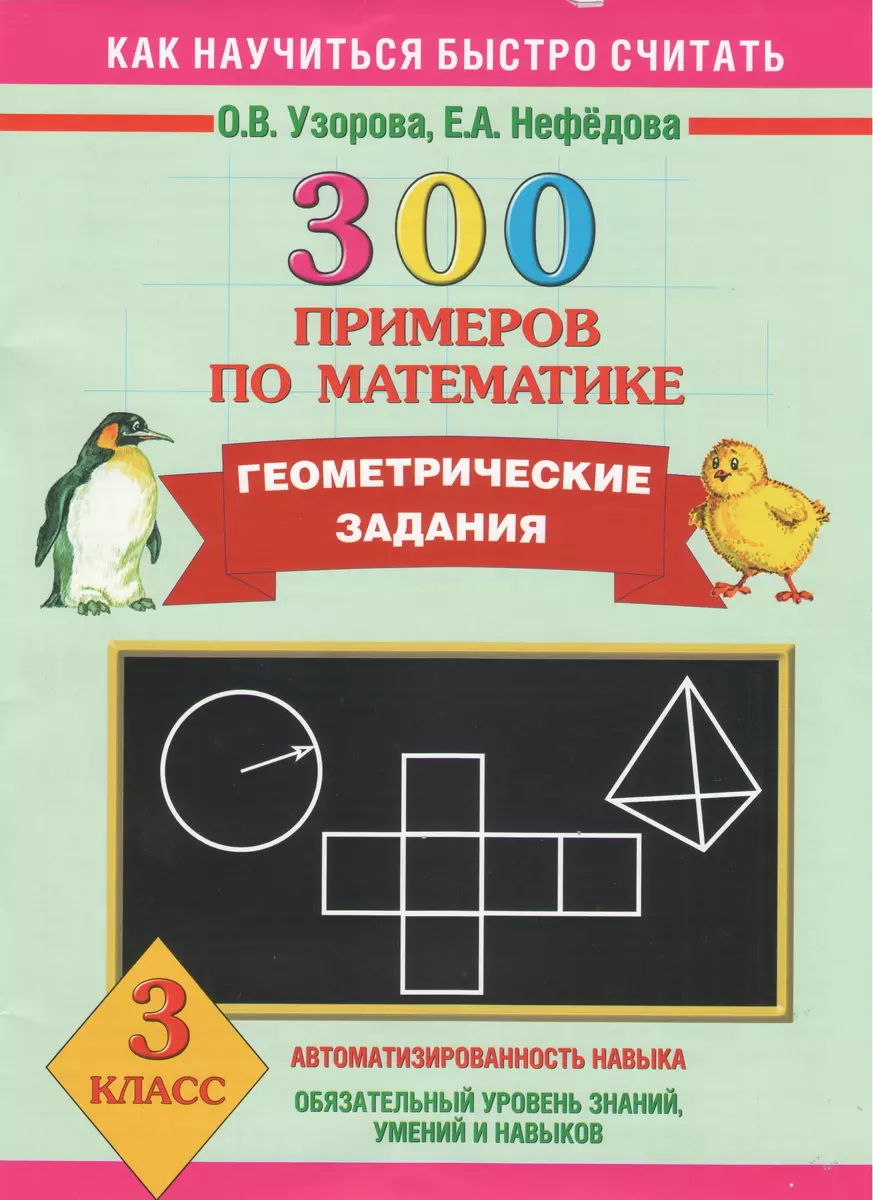 300 примеров по математике. Геометрические задания. 3 класс (Елена Нефедова,  Ольга Узорова) - купить книгу с доставкой в интернет-магазине  «Читай-город». ISBN: 978-5-17-078072-3