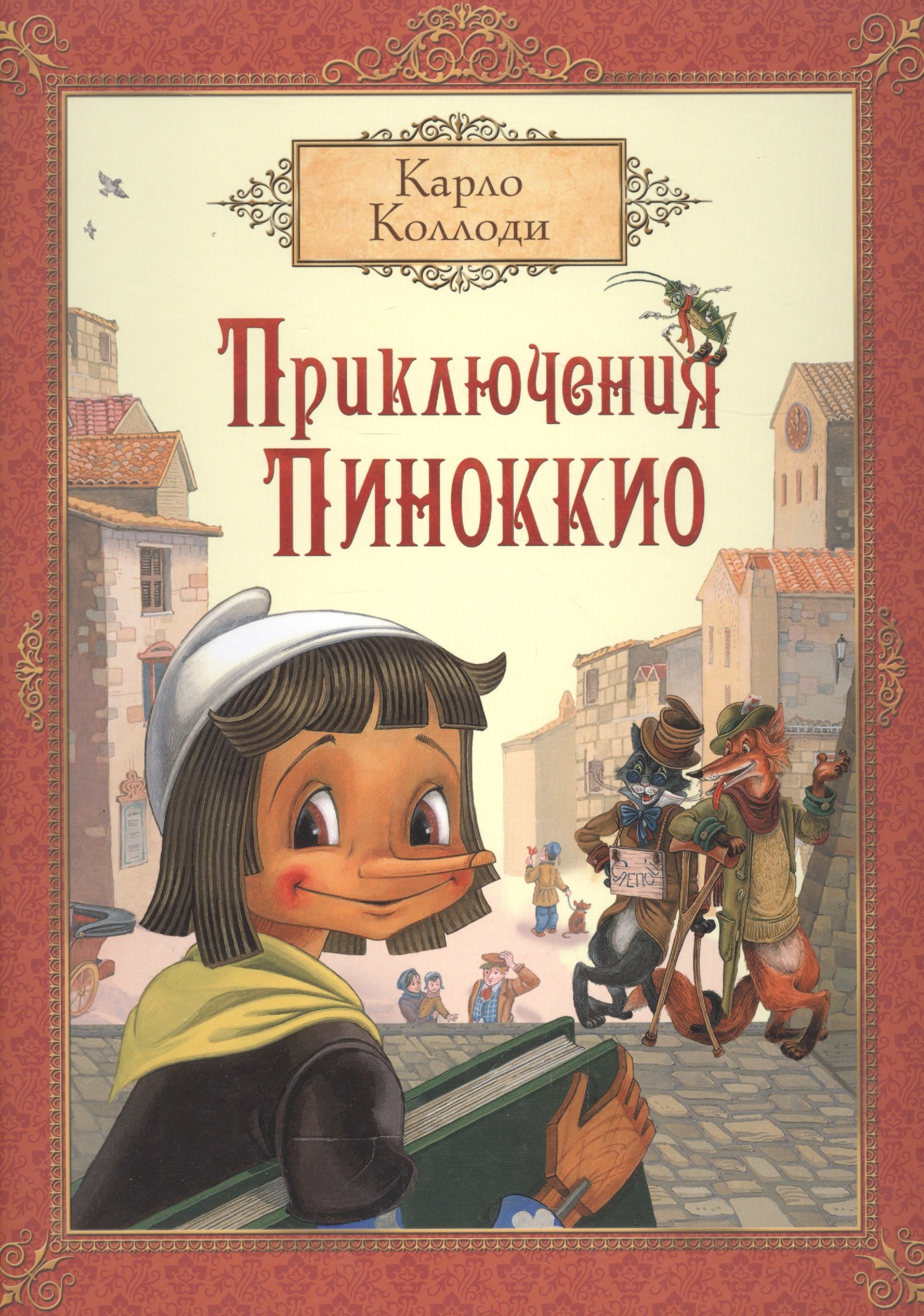 

Приключения Пиноккио