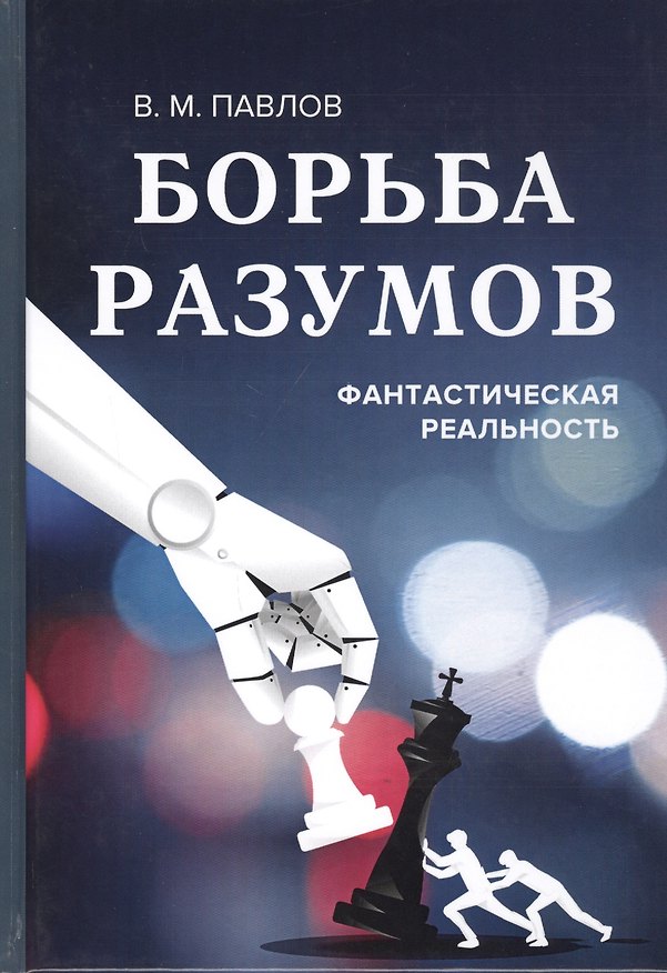 Книга Борьба разумов. Фантастическая реальность (Владимир Павлов) — 1