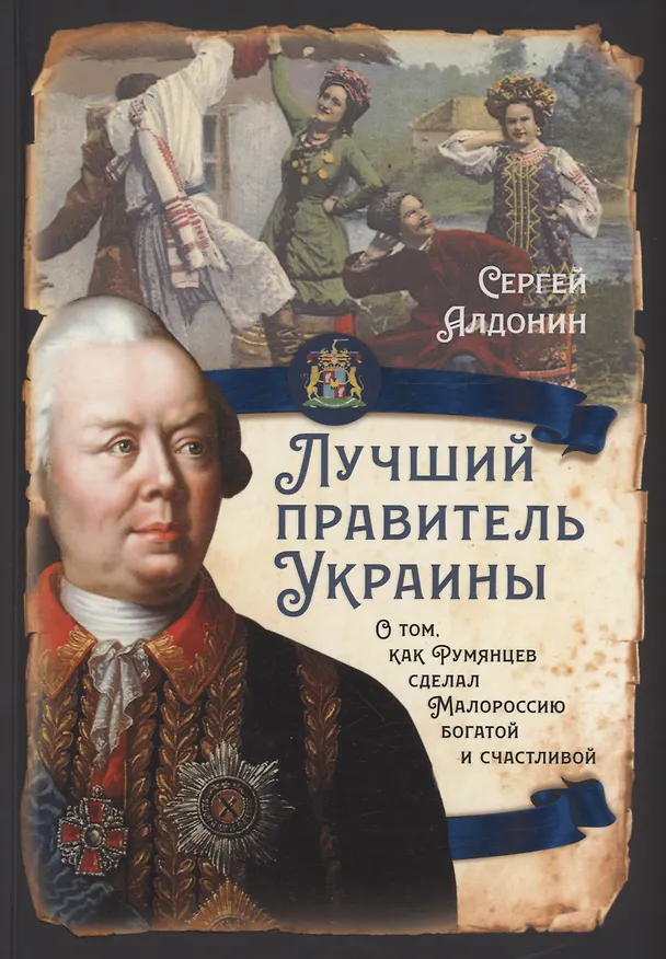 Книга Лучший правитель Украины. О том, как Румянцев сделал Малороссию богатой и счатливой (Сергей Алдонин) — 1