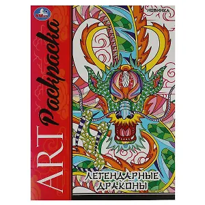 Арт-раскраска. Легендарные драконы