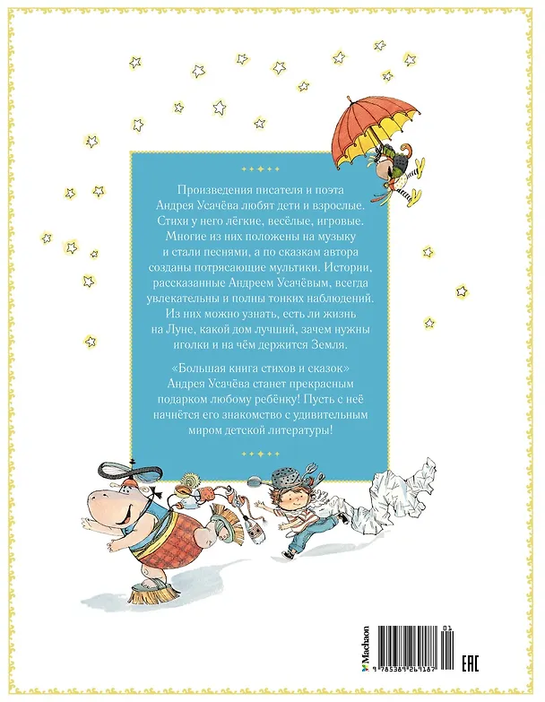 Книга Большая книга стихов и сказок (Андрей Усачёв) — 2