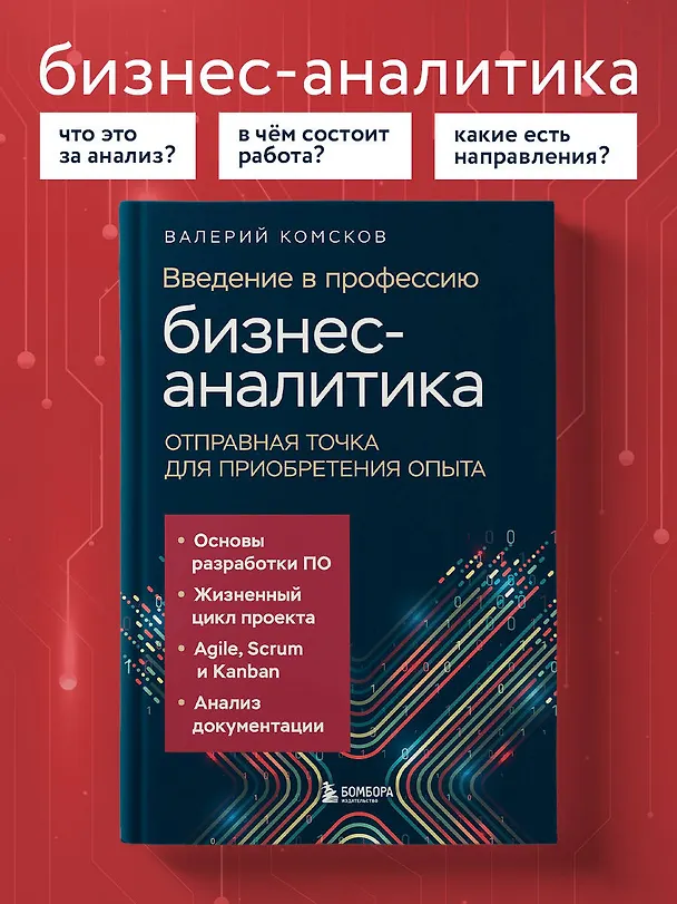 Книга Введение в профессию бизнес-аналитика. Отправная точка для приобретения опыта (Валерий Комсков) — 5