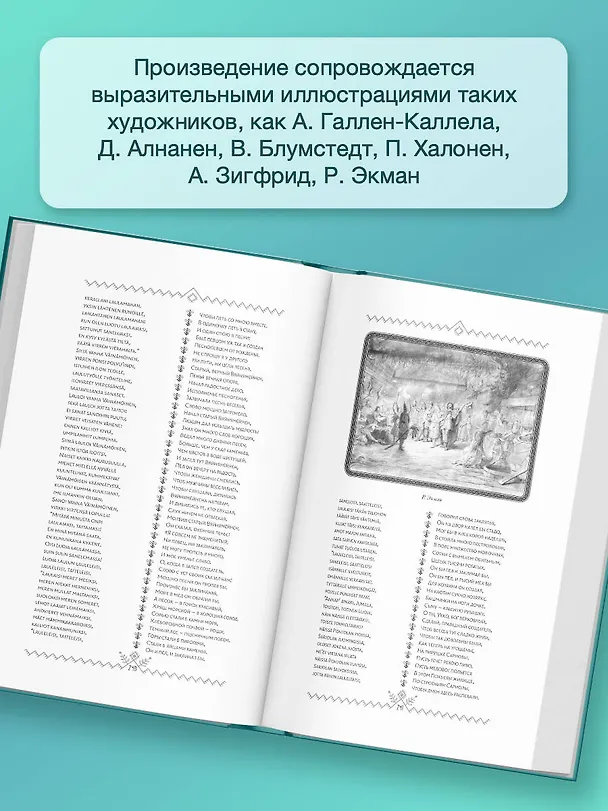 Книга Калевала = Kalevala (Элиас Леннрот) — 8
