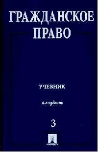 Книга Гражданское право Толстой (т.3, учебник) ()