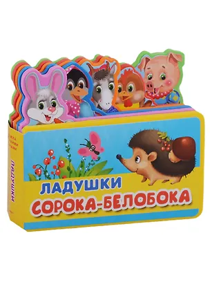 Книга Ладушки. Сорока-белобока ()