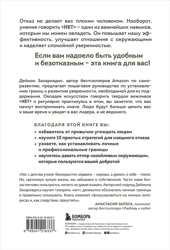 Книга Хватит быть удобным. Как научиться говорить "НЕТ" без угрызений совести (Деймон Захариадис) — 2