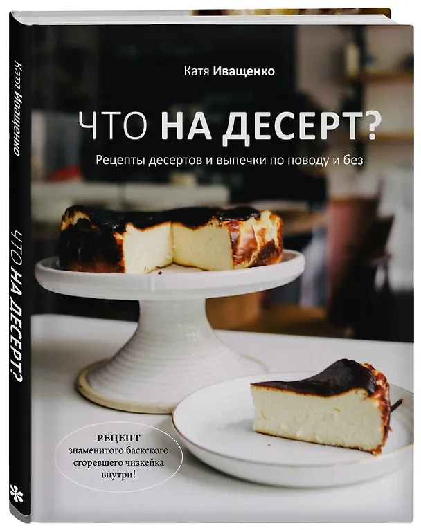 Книга Что на десерт? Рецепты десертов и выпечки по поводу и без (Катя Иващенко) — 5