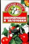 

Консервирование и заготовки