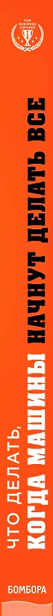Книга Что делать, когда машины начнут делать все. Как роботы и искусственный интеллект изменят жизнь и работу (Малькольм Фрэнк, Пол Рериг, Бен Принг) — 3