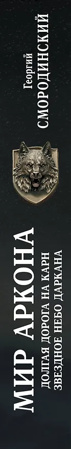 Книга Мир Аркона. Долгая дорога на Карн. Звездное небо Даркана (Георгий Смородинский) — 3