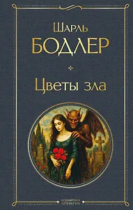 Цветы зла