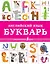 Английский язык. Букварь — 2720070 — 1